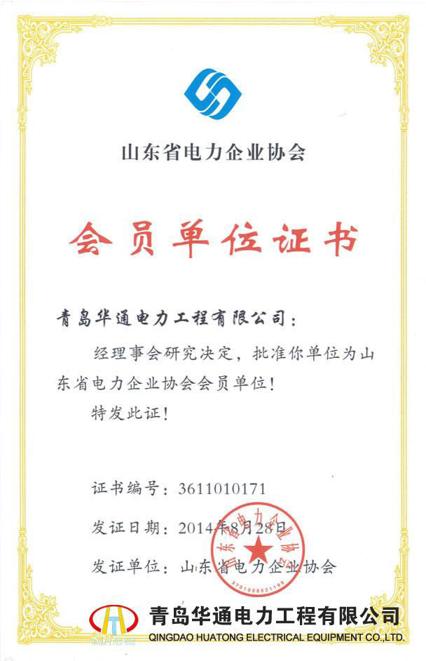 山東省電力企業(yè)協(xié)會會員單位