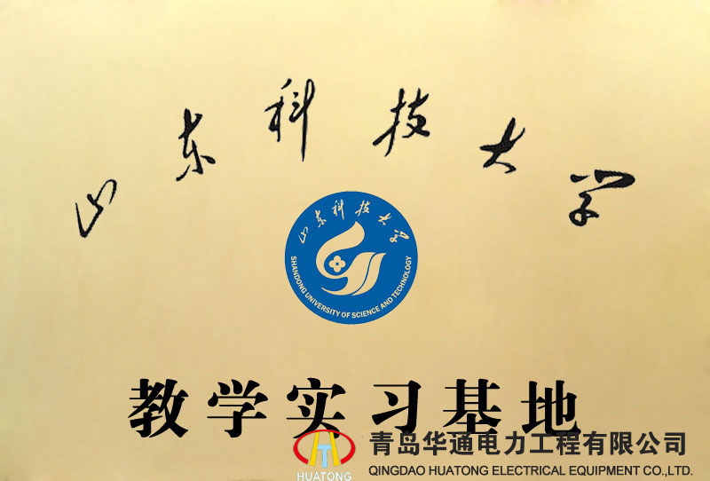 山東科技大學(xué)教學(xué)實習(xí)基地