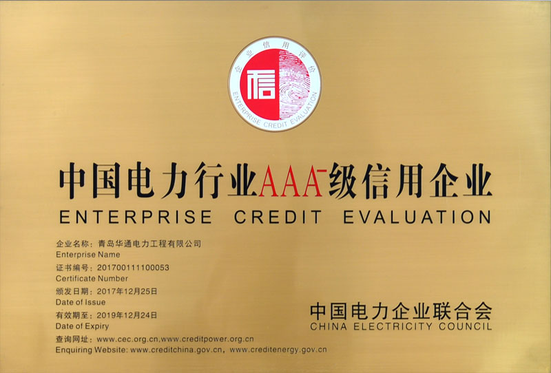 中國電力行業(yè)AAA級(jí)信用企業(yè)